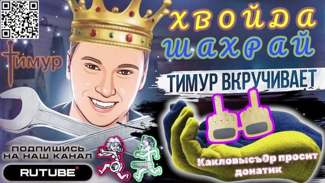 Тимур Вкручивает
