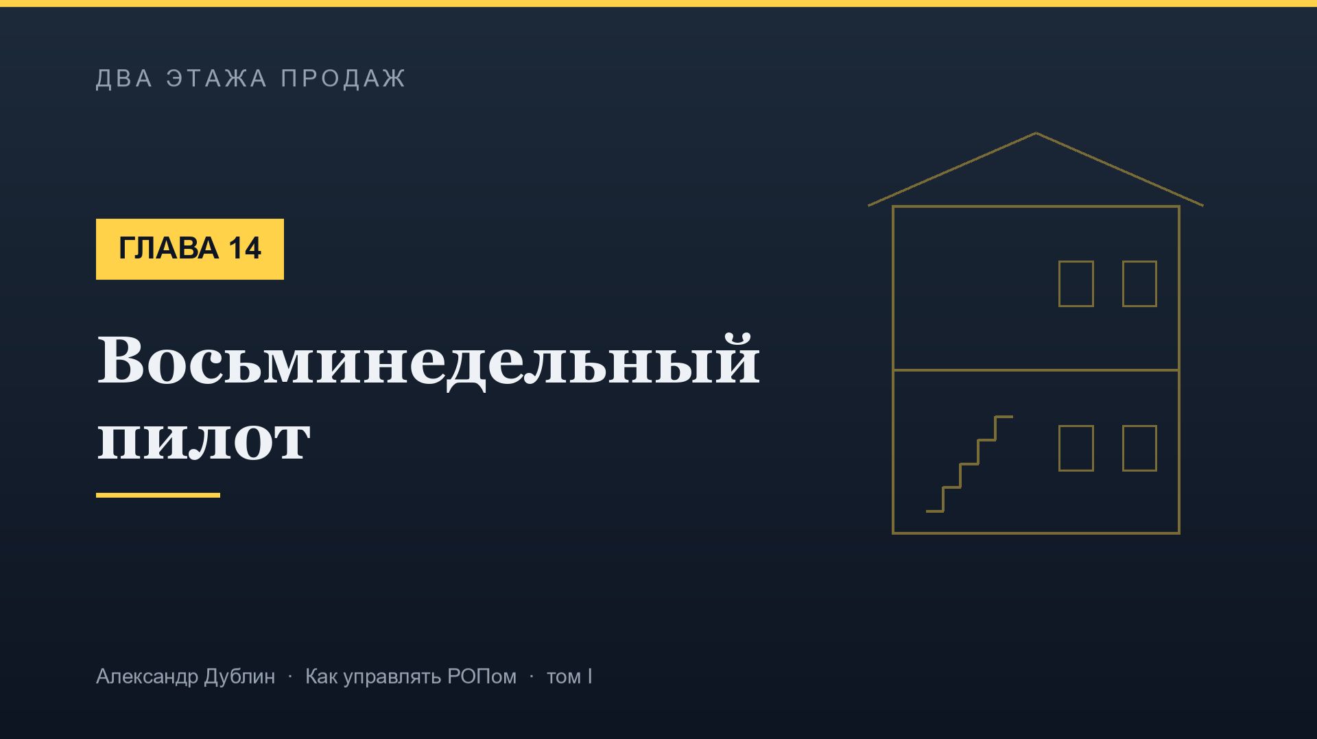 Глава 14. Восьминедельный пилот | Два этажа продаж
