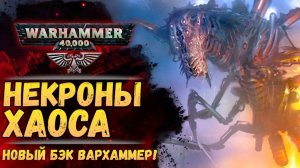 Новый БЭК Вархаммер! Некроны Хаоса! Слаанеш! Примархи! спойлеры новой книги! Warhammer 40000