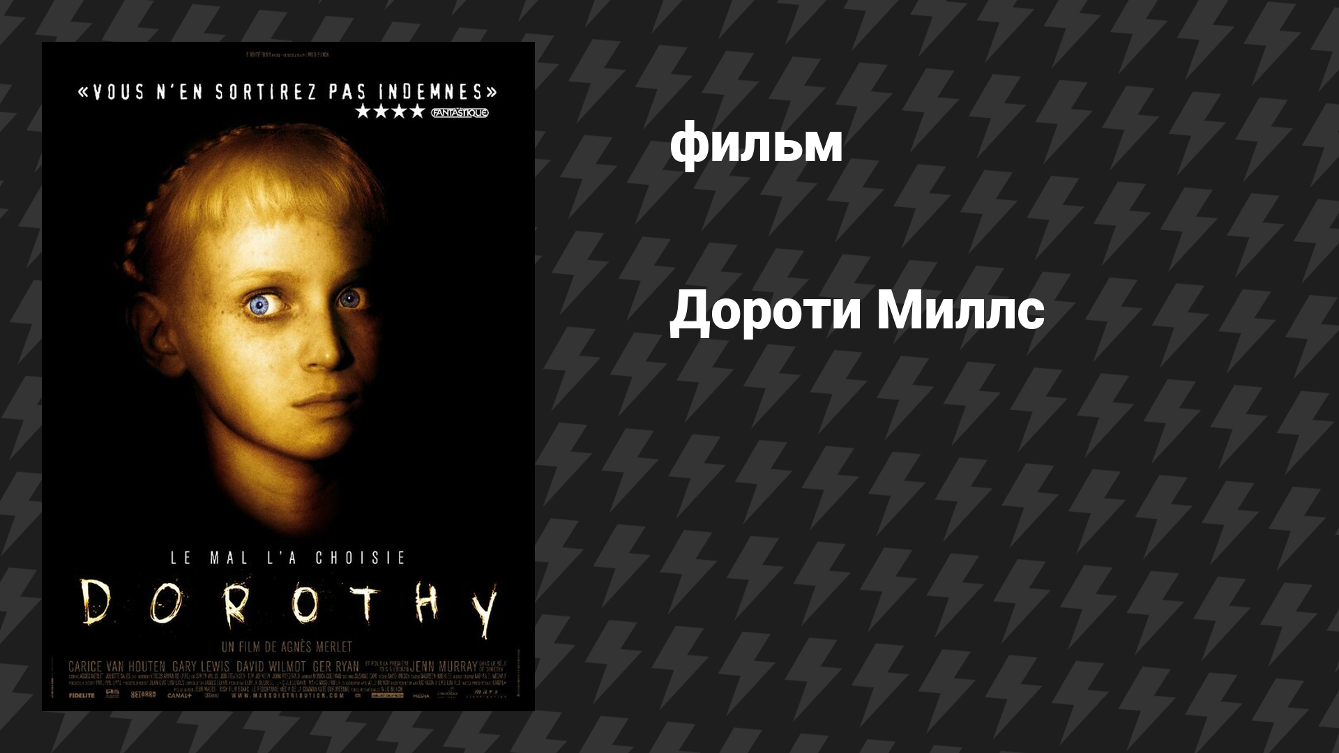 Дороти Миллс (фильм, 2008)