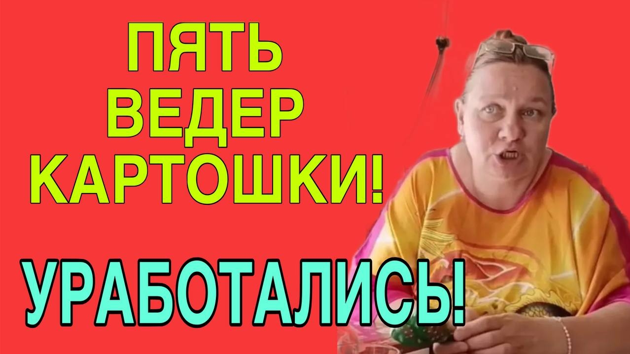 УРАБОТАЛИСЬ. ОЛЬГА ИЗ ЗАУРАЛЬЯ.