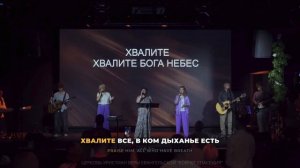 ХВАЛИТЕ БОГА | Живое прославление церкви «Ковчег Спасения»