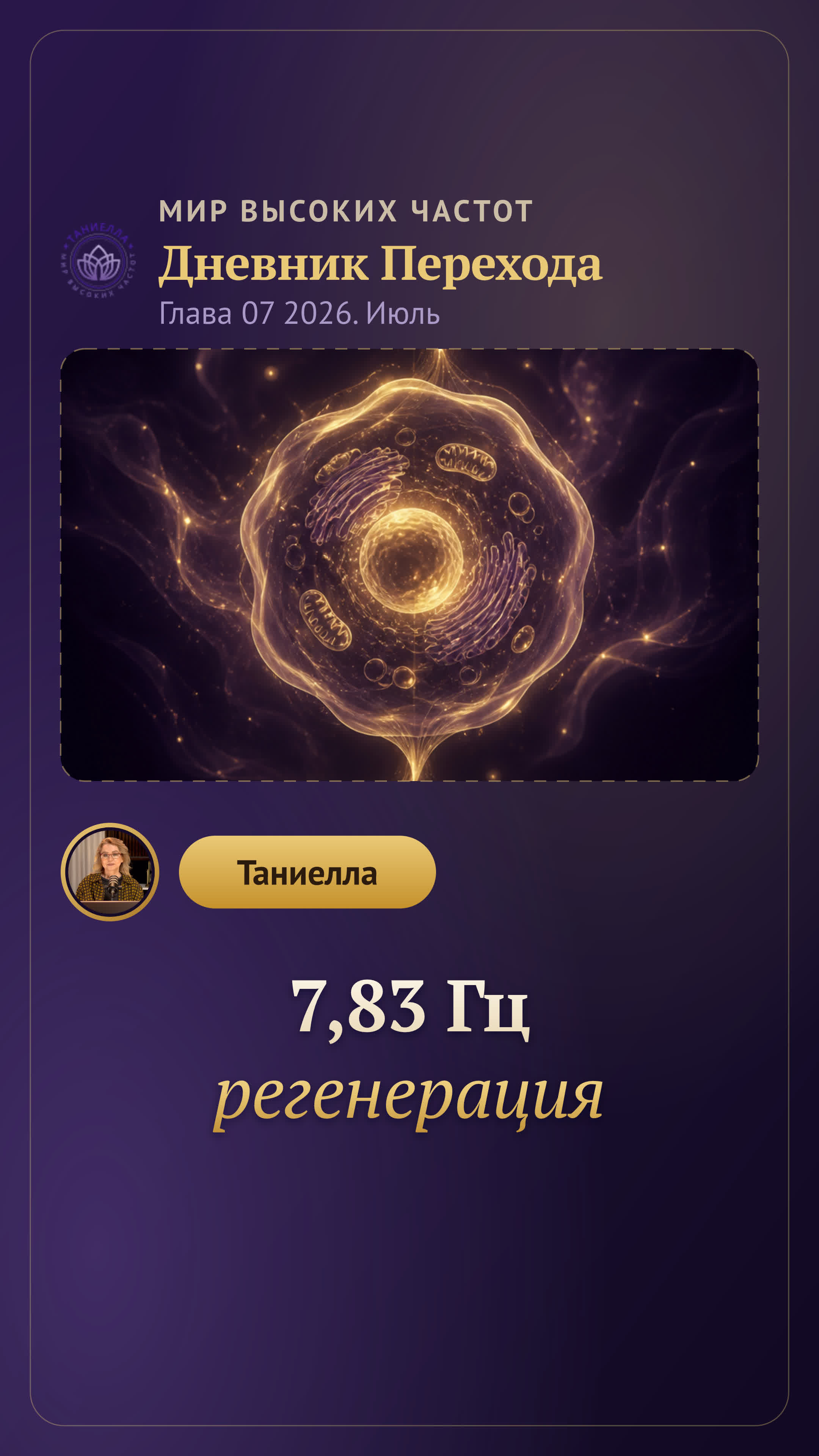 Частота 7,83 Гц — Дневник Перехода. Глава 07