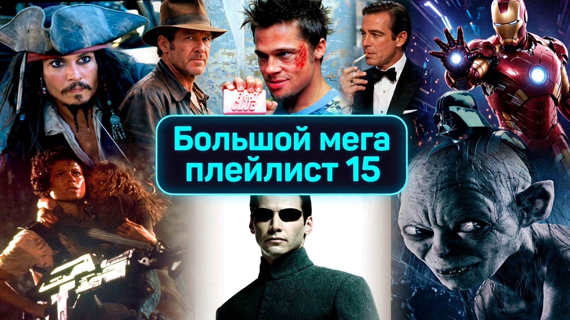 Большой мега плейлист 15