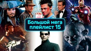 Большой мега плейлист 15