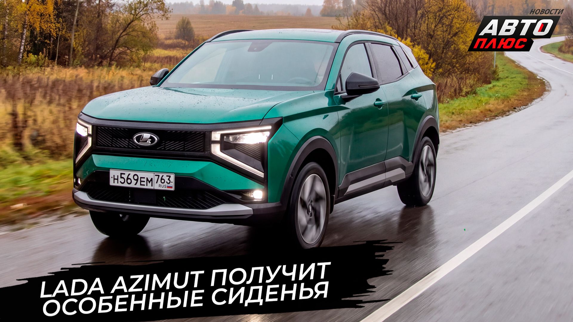 Lada Azimut набрала полный электропакет для сидений  Новости с колёс 3863