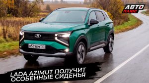 Lada Azimut набрала полный электропакет для сидений 📺 Новости с колёс №3863