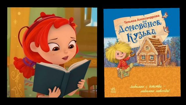 Домовёнок Кузя (читает Алёнка из 