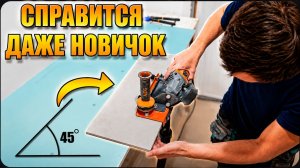 Запил плитки под 45° без станка? Легко! Обзор заусовщика Affe Лайт