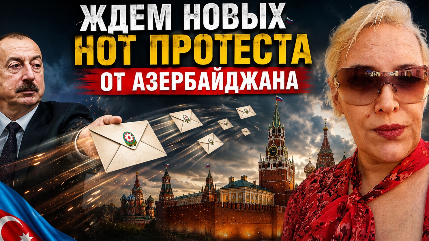 Ждем новых писем из Азербайджана