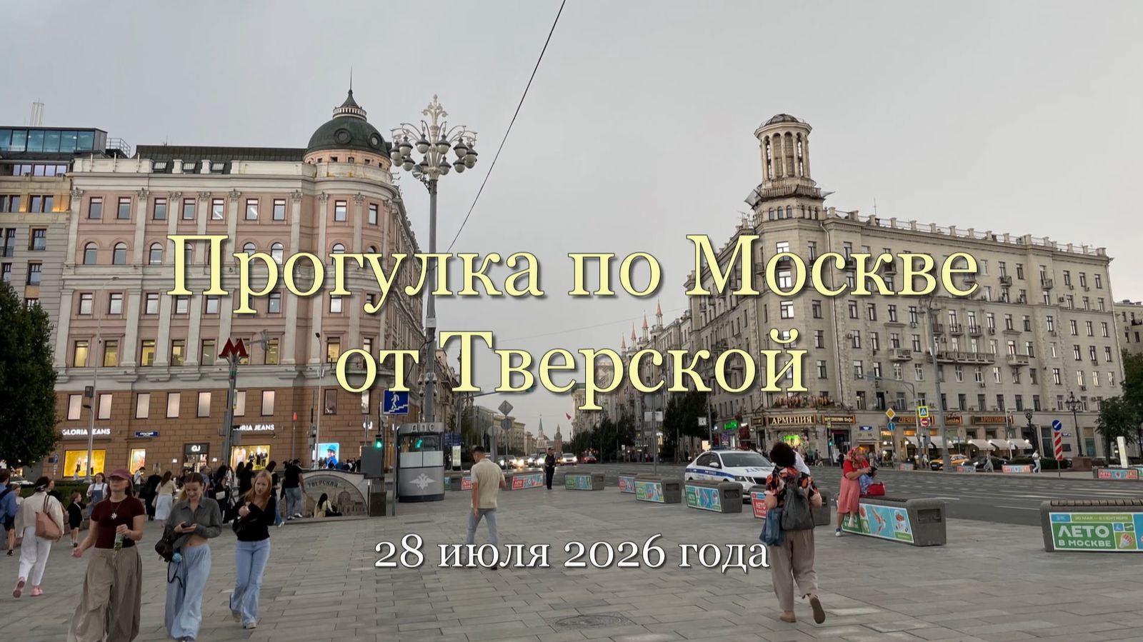 Прогулка по Москве от Тверской до Китай-города