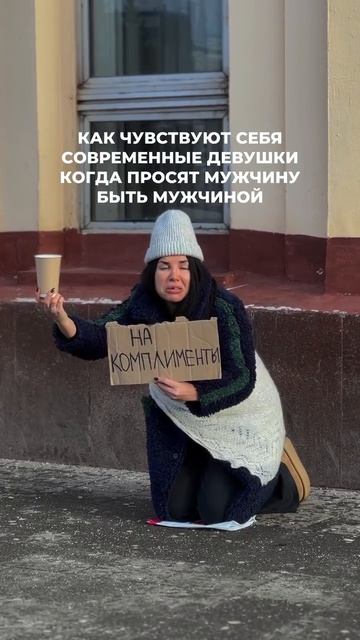 Примерно так выглядят женщины, которые просят мужчину быть мужчиной 😁 #психология #отношения