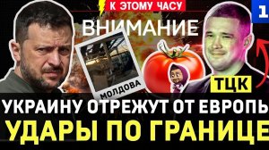 Украину отрежут от Европы | Удары по границе | Фёдорова отмазали от ТЦК | Вова и русский медведь