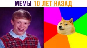 МЕМЫ 10 ЛЕТ НАЗАД))) Приколы