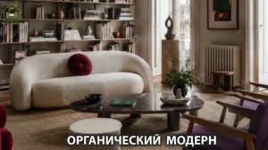 Органический модерн в дизайне интерьера фото идеи для вдохновения (47)