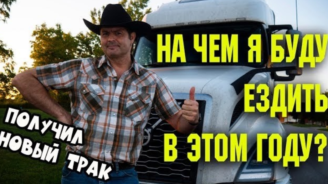 Воспоминания (сентябрь 2019): нА каком ТРАКЕ я буду ездить в ЭТОМ ГОДУ? ДАЛИ НОВУЮ ВОЛЬВО.