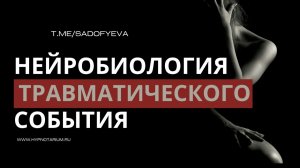 Нейробиология травматического события. Ты здесь, но тебя нет, как мы отключаемся от реальности
