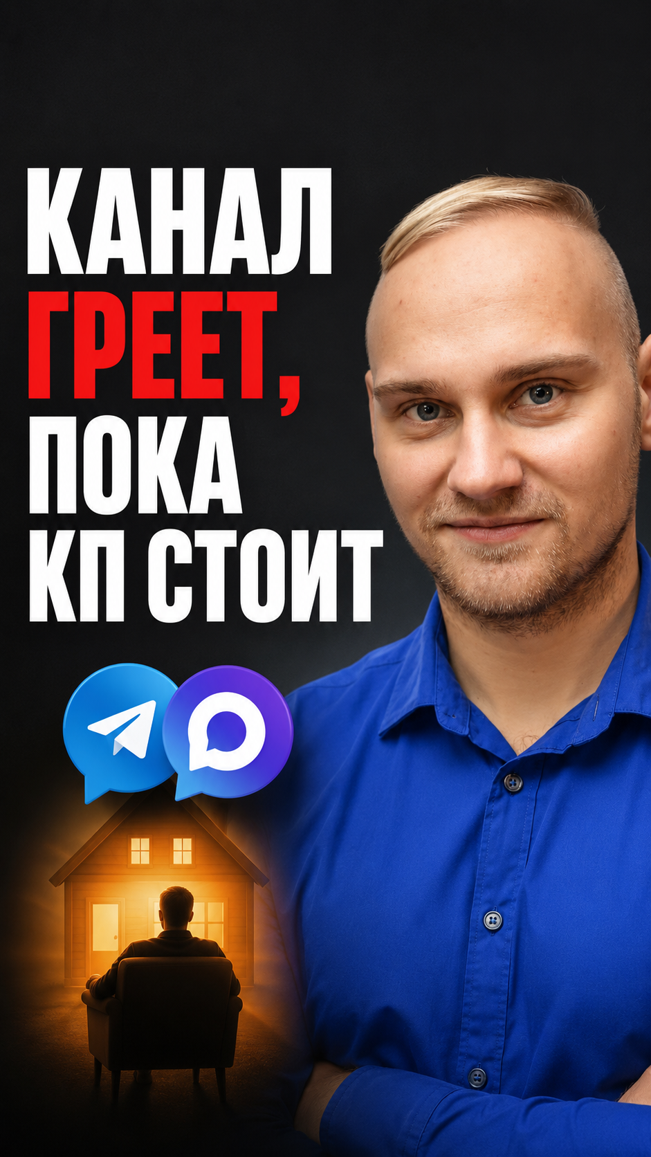 Telegram или Max, пока недвижимость стоит