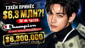 ✨🔥 Тэхён принёс «Champion» $6,3 МИЛЛИОНА за 48 часов! Эффект Ви снова взорвал цифры!