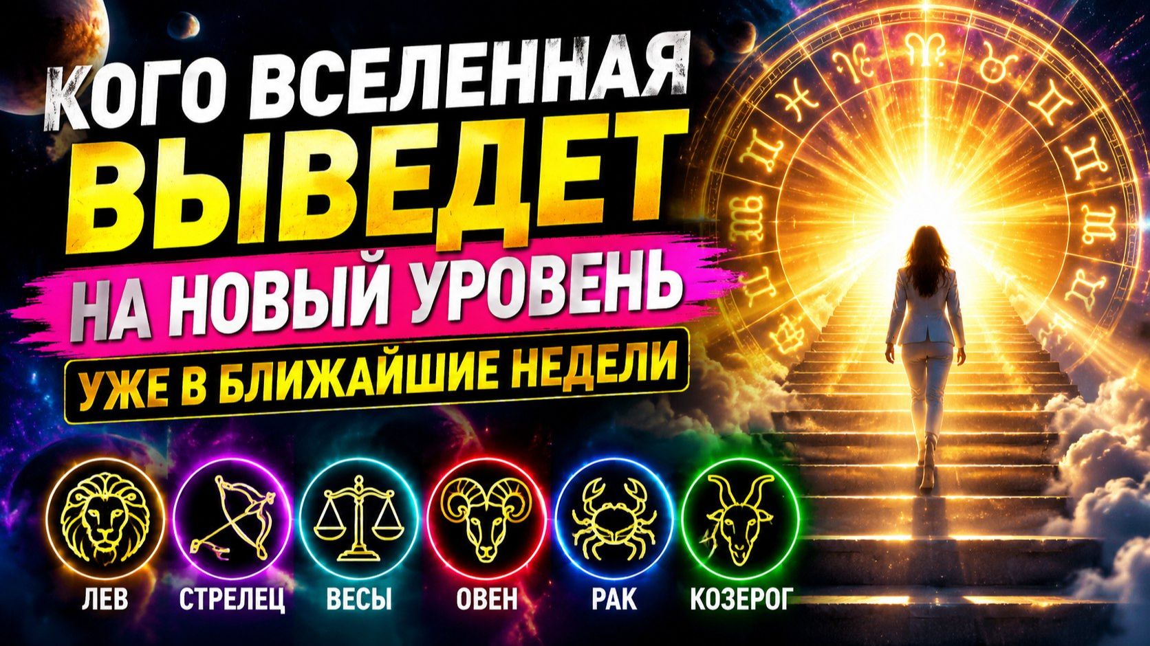 Кого Вселенная выведет на новый уровень уже в ближайшие недели.
