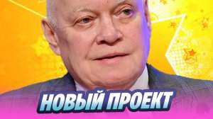 Дмитрий Киселев анонсировал новый проект 🔥 Новости Шоу-Бизнеса