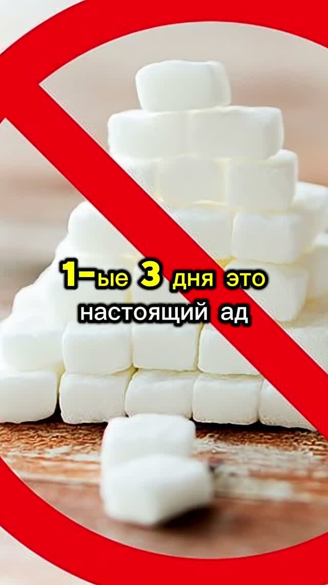  1 месяц без сахара и вот что будет с твоим телом! 