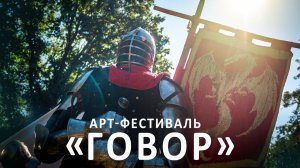 Арт-фестиваль «Говор». Курск.