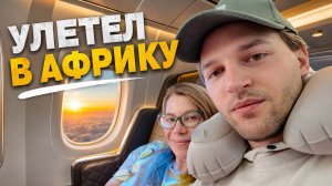 УЛЕТЕЛ В АФРИКУ | Начало путешествия по Занзибару #1