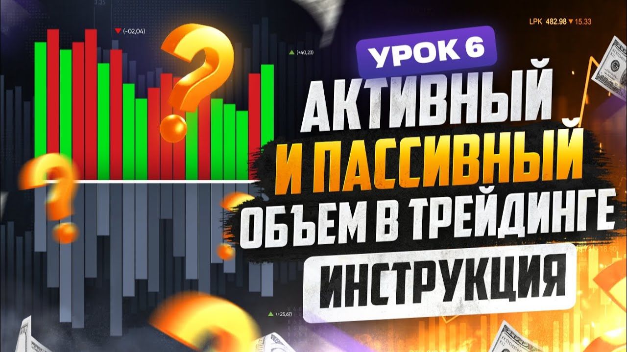ОБЪЁМНЫЙ АНАЛИЗ это ЧИТЫ ДЛЯ ТРЕЙДИНГА! Трейдинг обучение ДЛЯ НОВИЧКОВ