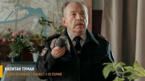 Капитан Туман 1-10 серия: битва принципов и интуиции - разбор сериала