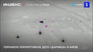 Поражено локомотивное депо «Дарница» в Киеве
