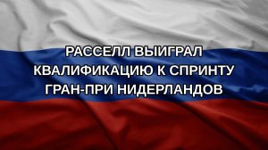 Расселл выиграл квалификацию к спринту Гран-при Нидерландов