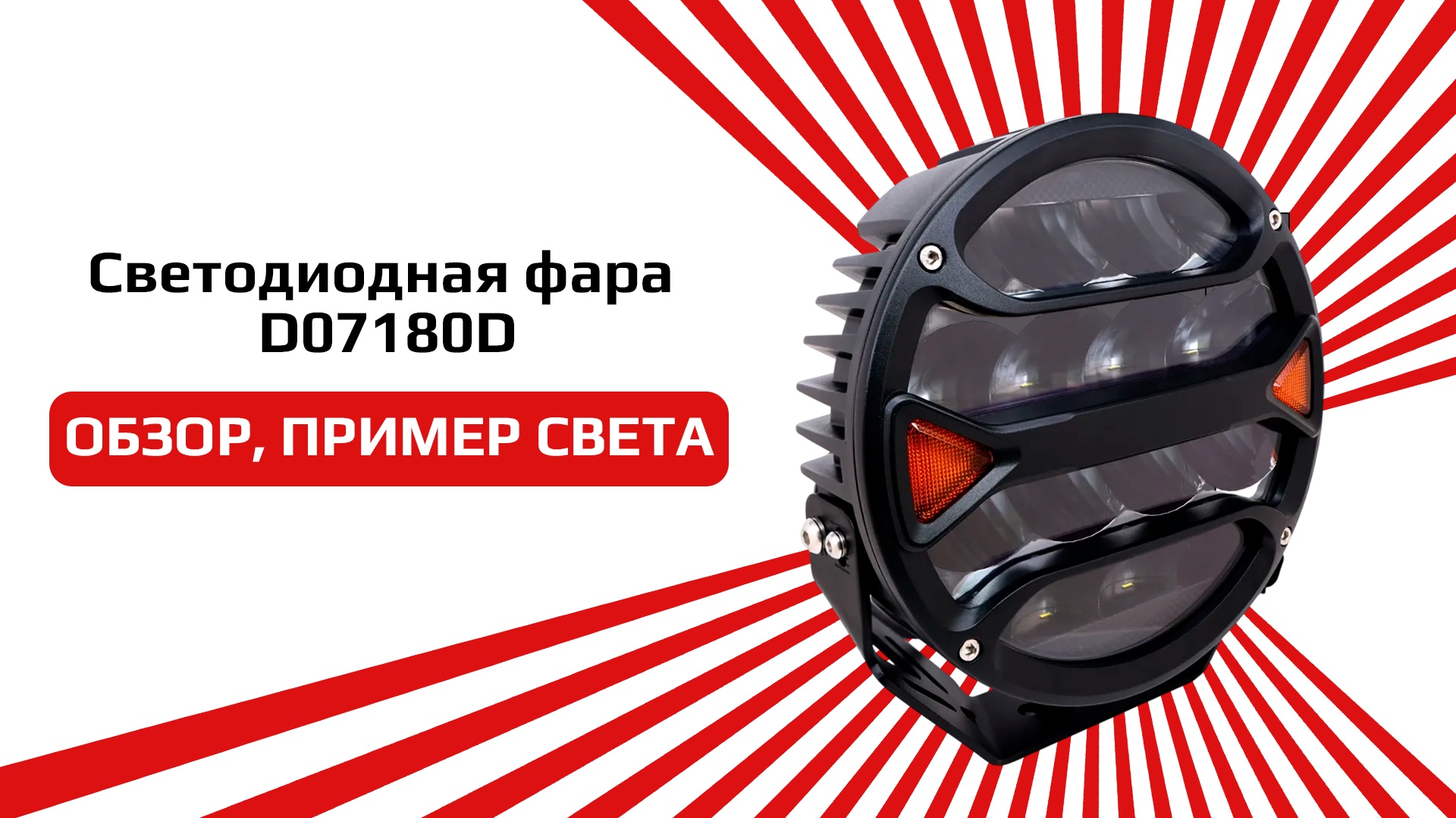 СВЕТОДИОДНЫЕ ФАРЫ ДАЛЬНЕГО СВЕТА D07180