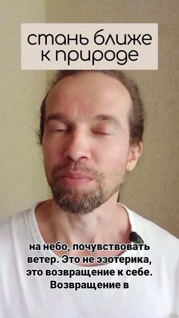 стань ближе к природе