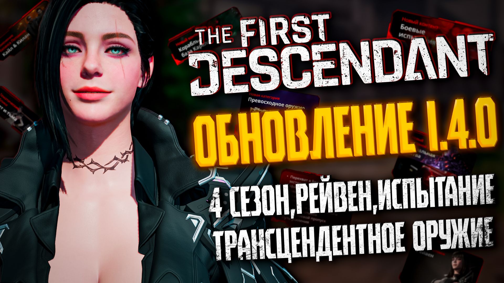 🐼ОБНОВЛЕНИЕ 1.4.0 - THE FIRST DESCENDANT | 4 СЕЗОН, СБОРКА НА РЕЙВЕН, ТРАНСЦЕНДЕНТНОЕ ОРУЖИЕ | #tfd