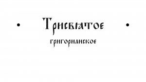 Трисвятое григорианское