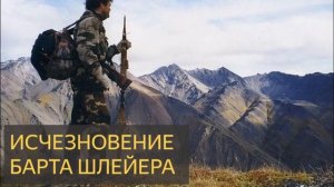 Исчезновение Барта Шлейера (Исчезновение, история, 411, лес, охотник, пропавшие без вести)