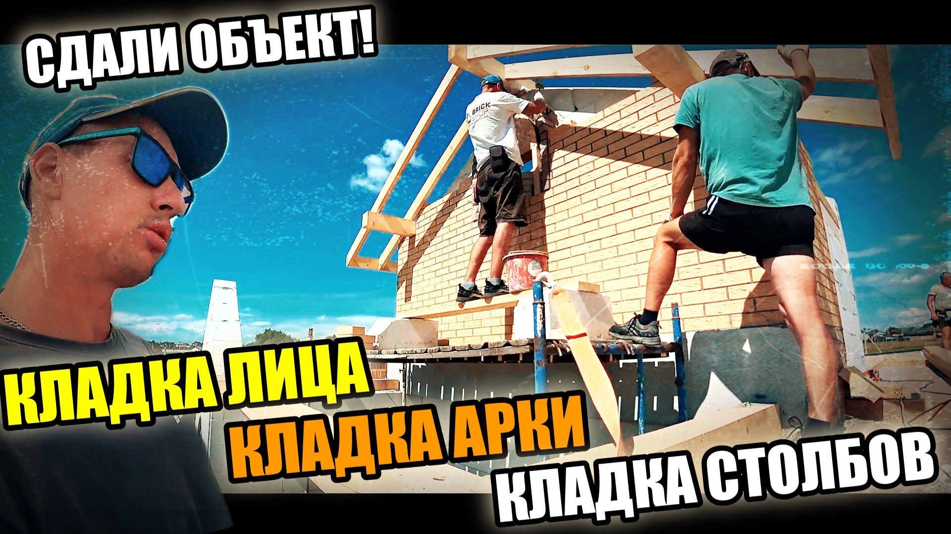 ЭТОТ МОМЕНТ НАСТАЛ! Сдали объект! Облицовка КИРПИЧЁМ, кладка СТОЛБОВ и АРКИ !