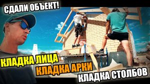 ЭТОТ МОМЕНТ НАСТАЛ! Сдали объект! Облицовка КИРПИЧЁМ, кладка СТОЛБОВ и АРКИ !