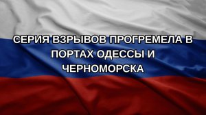 Серия взрывов прогремела в портах Одессы и Черноморска