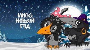 МИСС НОВЫЙ ГОД