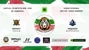 4 · Зилант — Ледокол · 23 авг 13-30