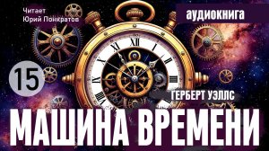 Герберт Уэллс «Машина времени» - глава 15 - читает Юрий Понкратов