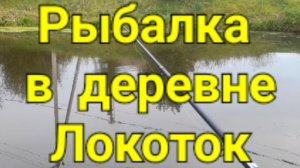 Рыбалка в деревне Локоток.