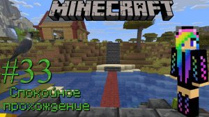 Ванильный Minecraft Спокойное прохождение #33 Домашние дела не ждут!