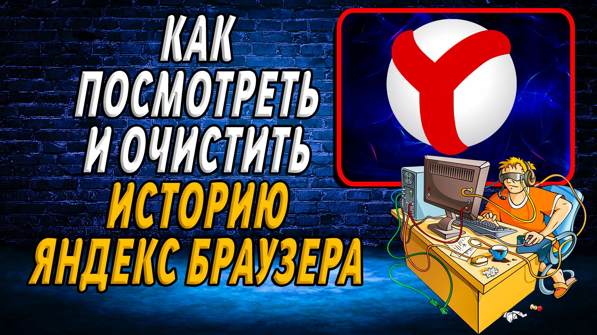 История браузера яндекс как посмотреть и очистить