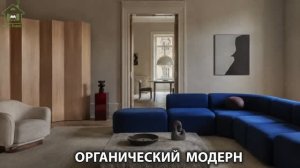 Органический модерн в дизайне интерьера фото идеи для вдохновения (56)