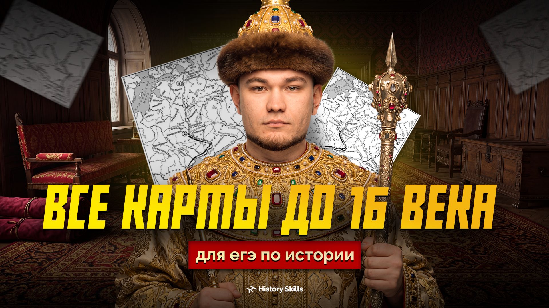 Карты до Ивана Грозного | ЕГЭ история