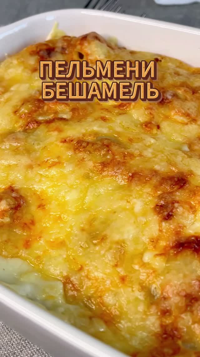 Пельмени в соусе бешамель