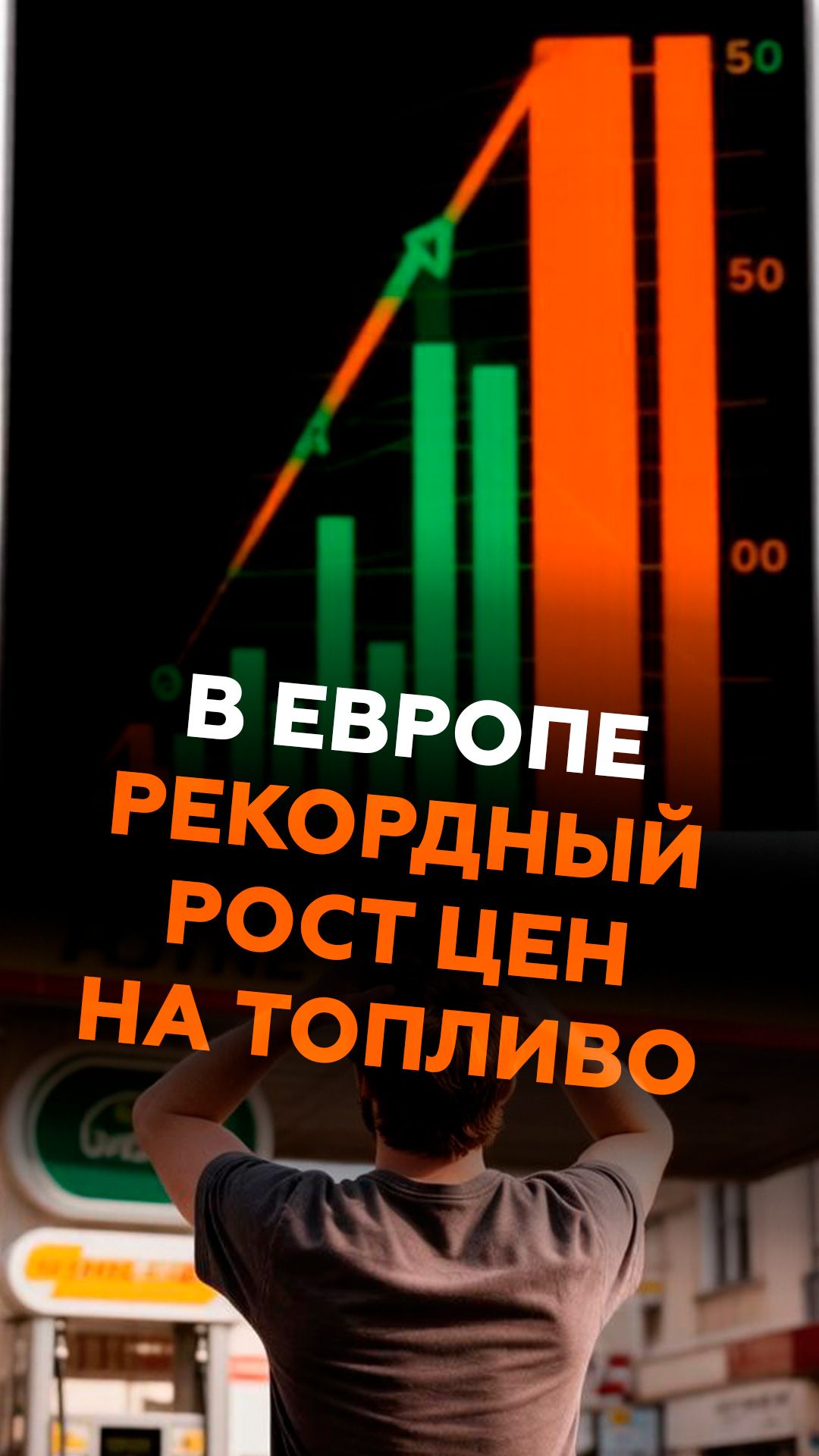 Рекордный рост цен на топливо в Европе #европа #новости #бензин #цена #рост #экономика #подорожание
